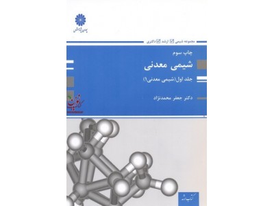 شیمی معدنی (جلد اول- شیمی معدنی 1) جعفر محمدنژاد انتشارات پوران پژوهش